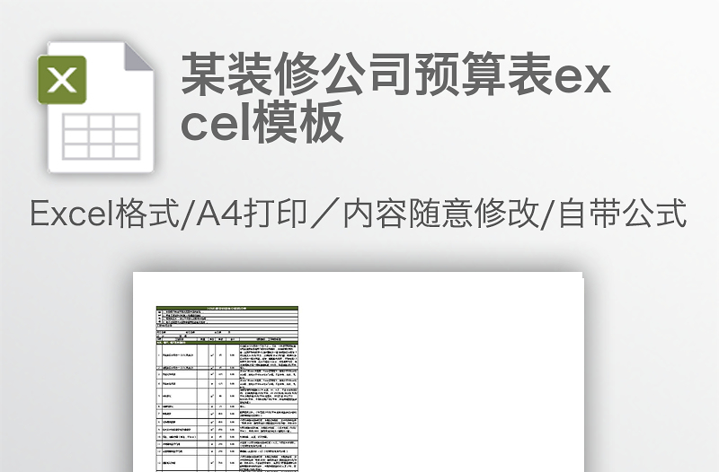 某装修公司预算表excel模板