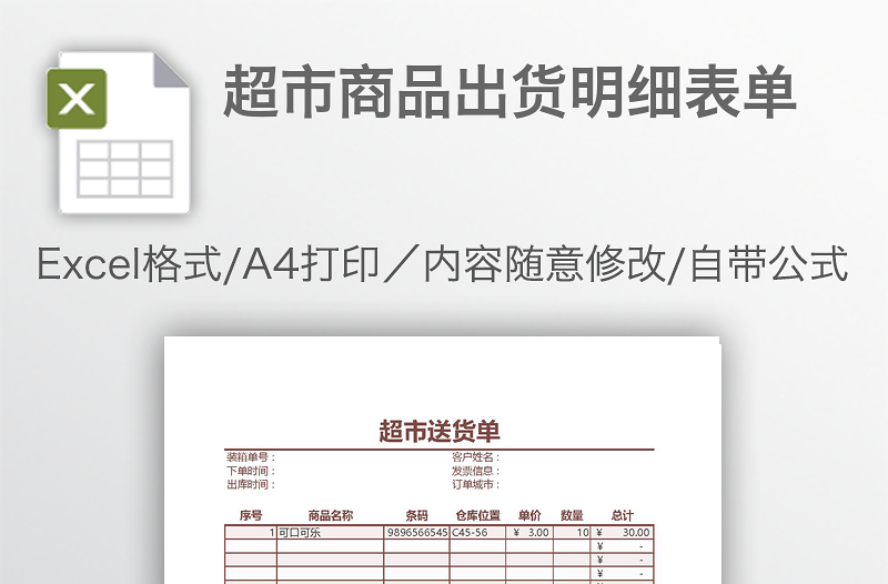 超市商品出貨明細(xì)表單
