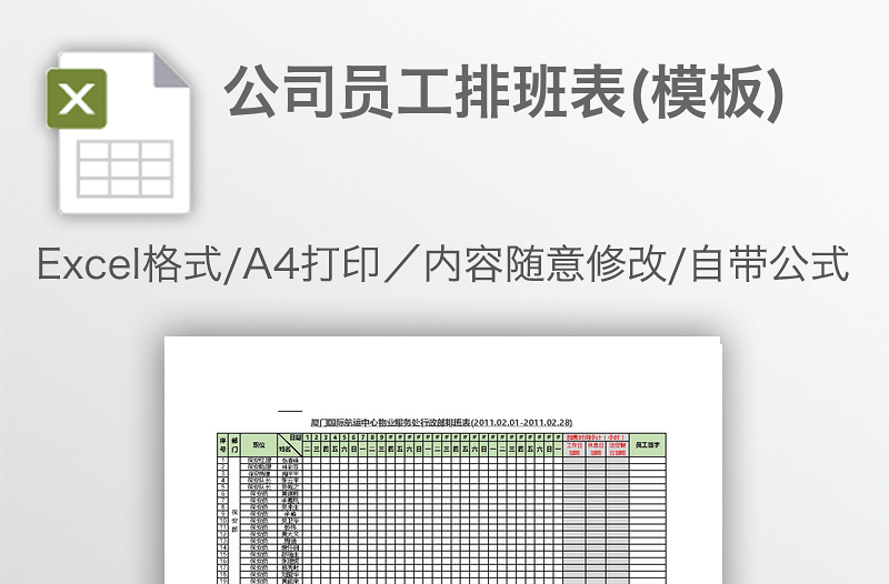 公司员工排班表(模板)