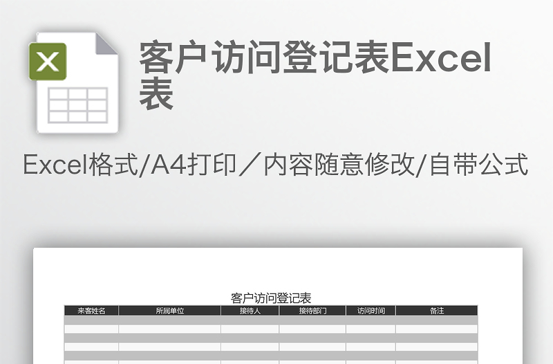 客户访问登记表Excel表