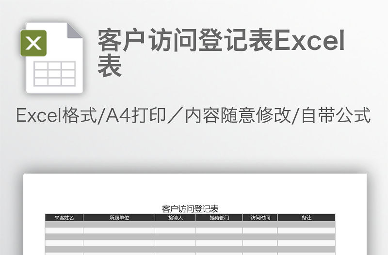 客戶訪問登記表Excel表