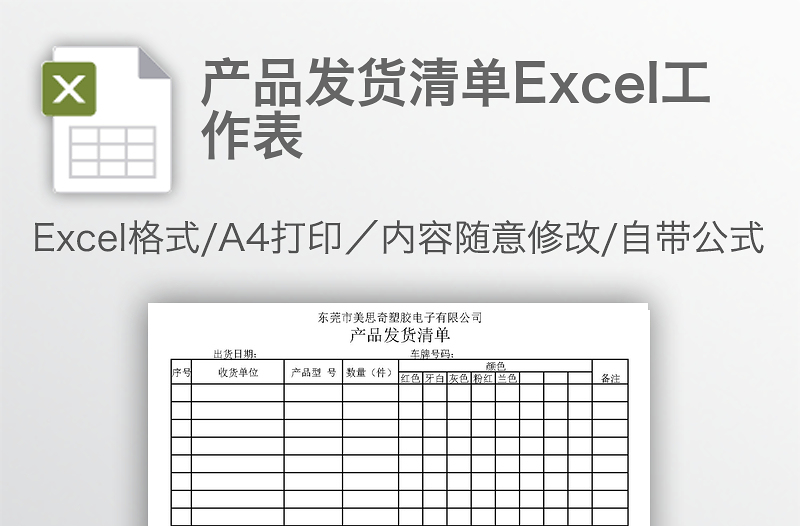 產(chǎn)品發(fā)貨清單Excel工作表