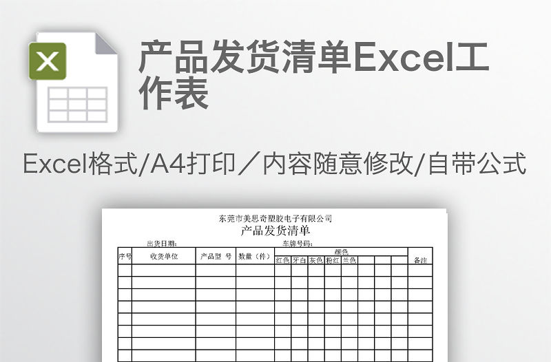 產品發貨清單Excel工作表