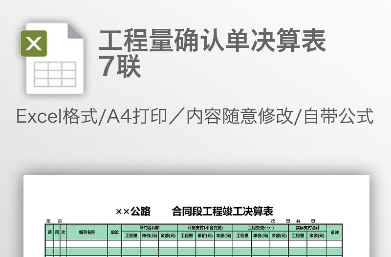 工程量確認(rèn)單決算表 7聯(lián)