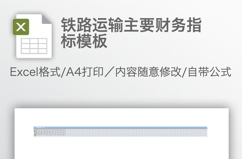 鐵路運輸主要財務(wù)指標模板