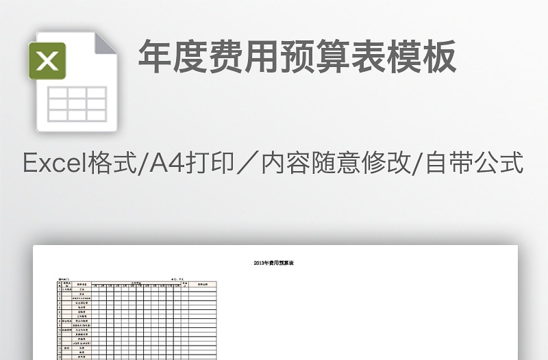 年度費(fèi)用預(yù)算表模板