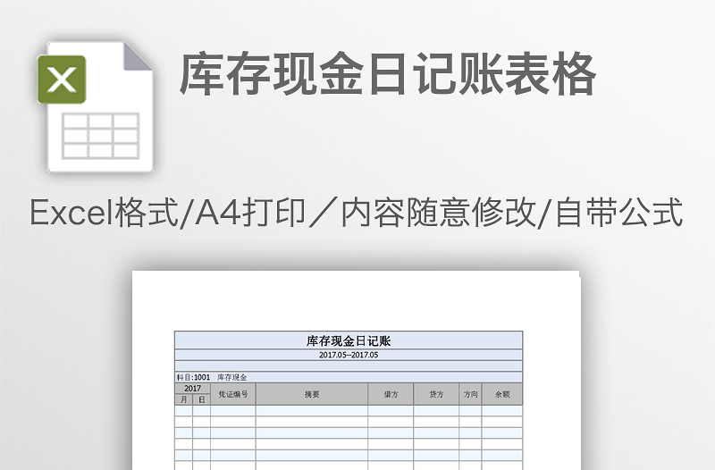 庫存現金日記賬表格