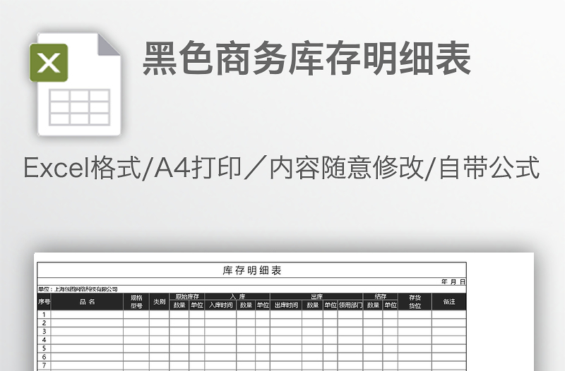 黑色商务库存明细表