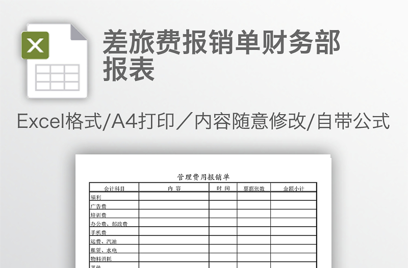 差旅費(fèi)報(bào)銷單財(cái)務(wù)部報(bào)表