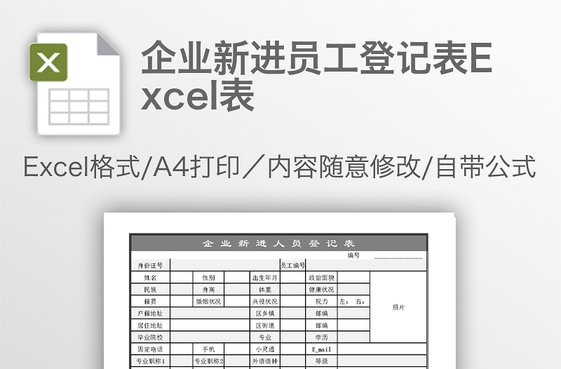 企業(yè)新進(jìn)員工登記表Excel表