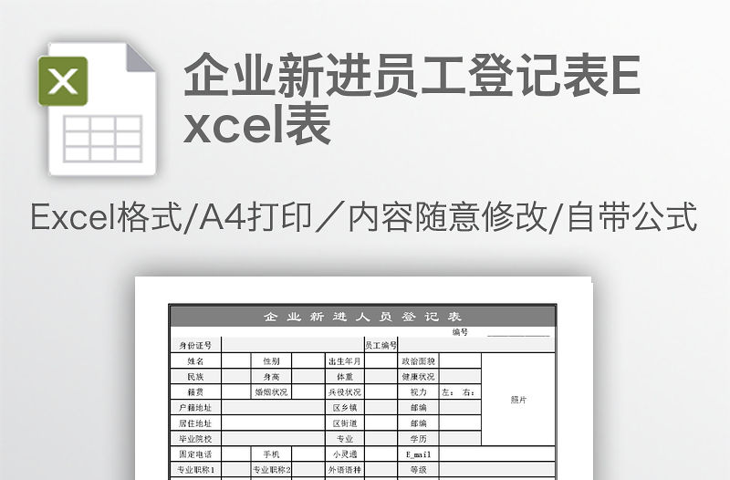 企業新進員工登記表Excel表