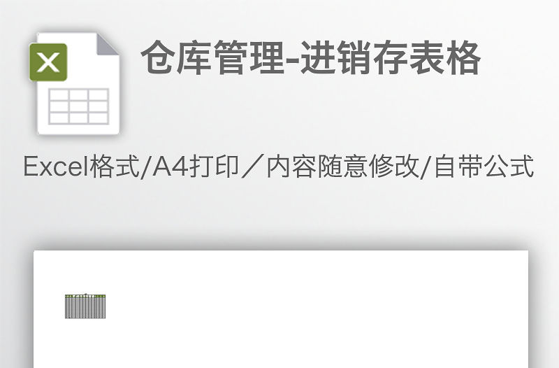 倉庫管理-進銷存表格