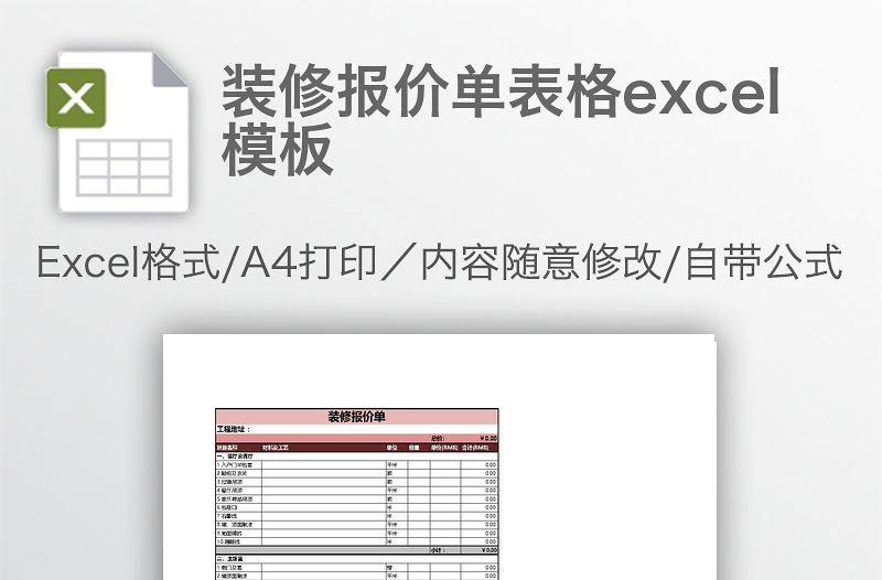 裝修報(bào)價(jià)單表格excel模板