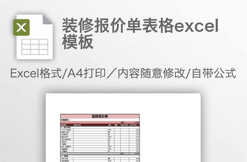 裝修報價單表格excel模板