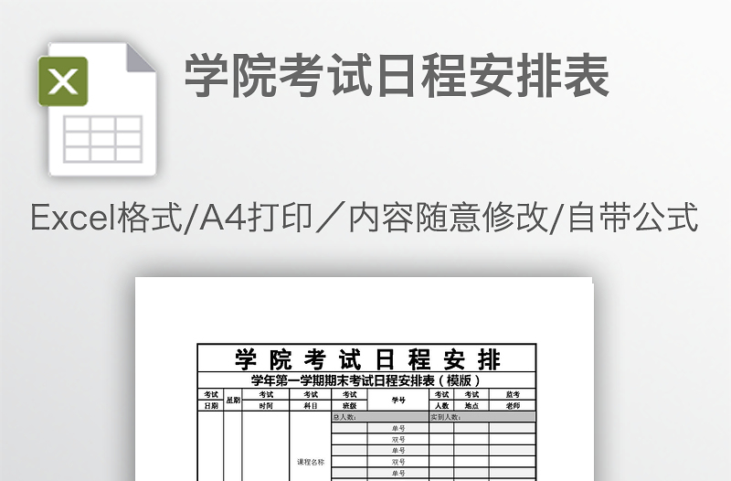 学院考试日程安排表