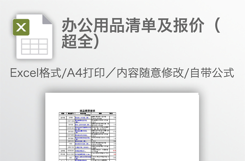 辦公用品清單及報(bào)價(jià)(超全)