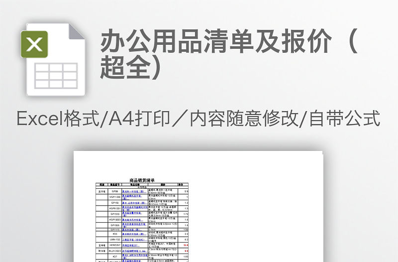 辦公用品清單及報價（超全）