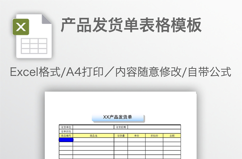 產(chǎn)品發(fā)貨單表格模板