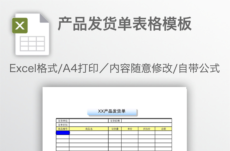 产品发货单表格模板