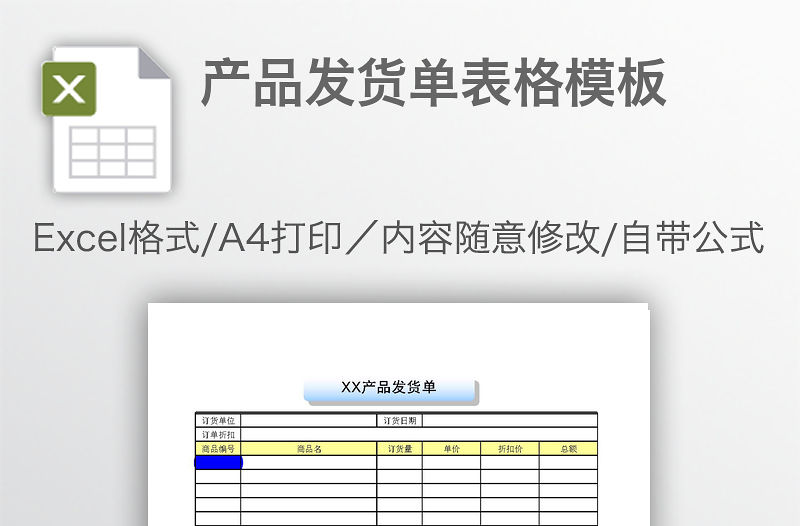 產品發貨單表格模板