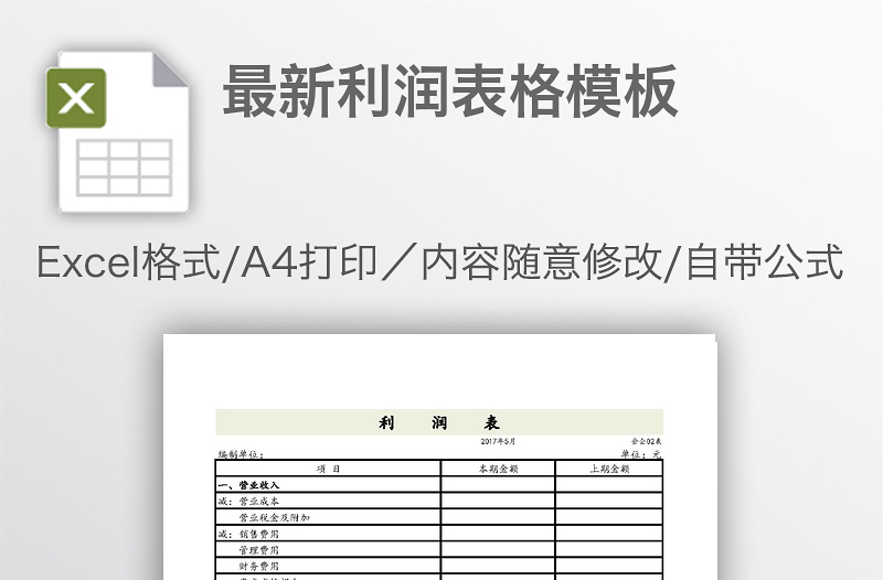 最新利润表格模板