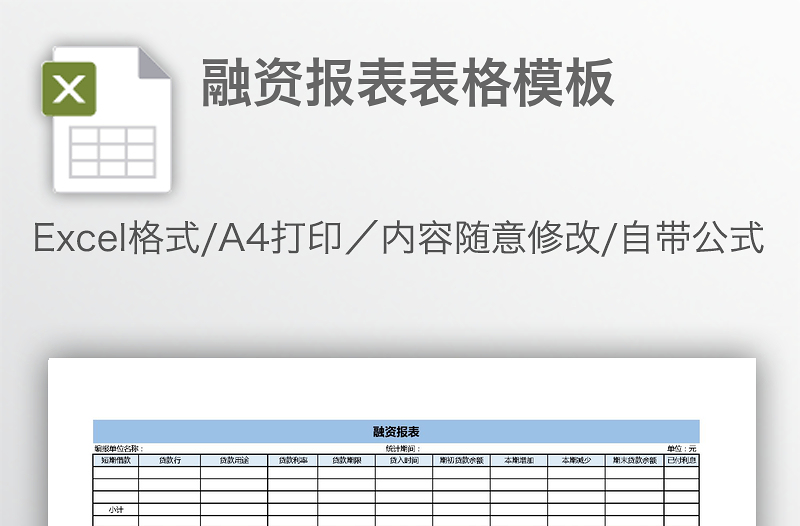 融資報表表格模板
