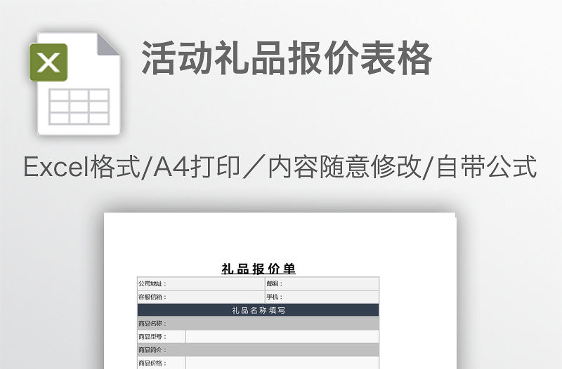 活動禮品報價表格