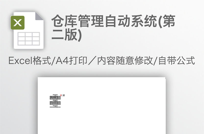 倉庫管理自動系統(第二版)