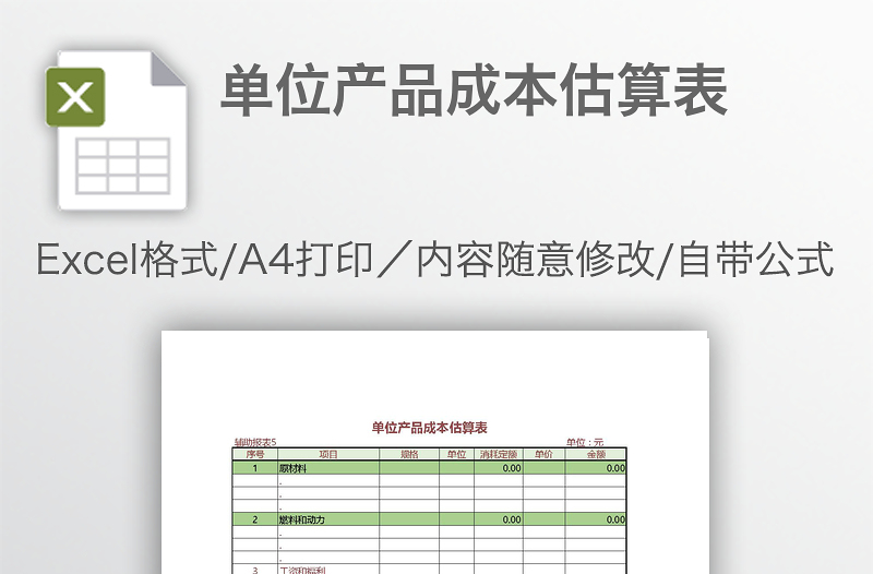 單位產(chǎn)品成本估算表