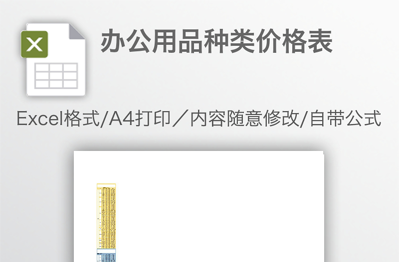 辦公用品種類(lèi)價(jià)格表