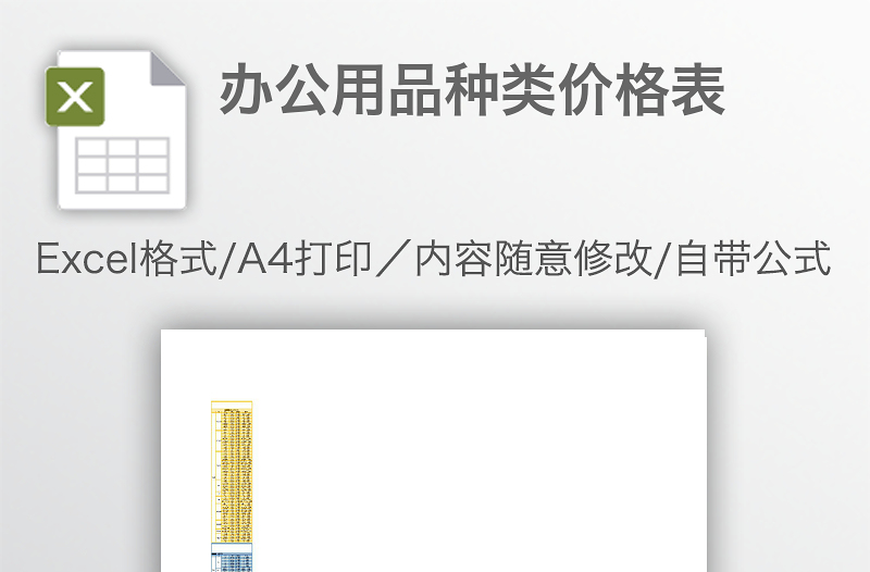 办公用品种类价格表