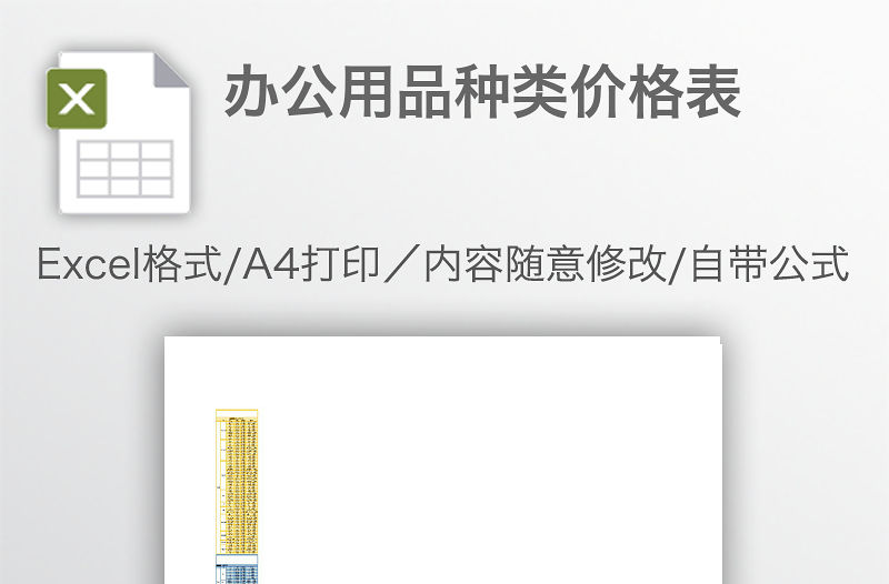 辦公用品種類價格表