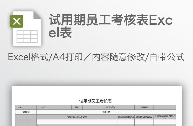 試用期員工考核表Excel表