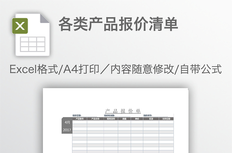 各類產(chǎn)品報(bào)價(jià)清單