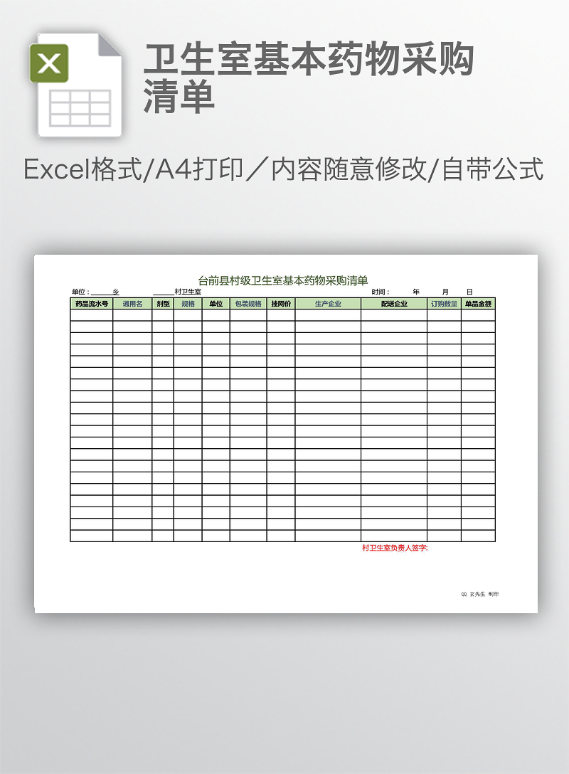 衛生室基本藥物采購清單 衛生室基本藥物采購清單