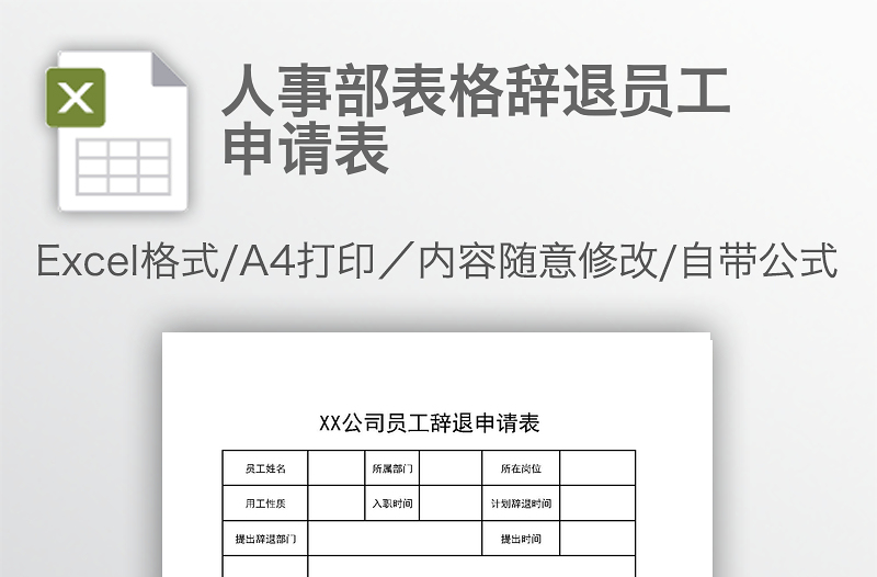 人事部表格辞退员工申请表