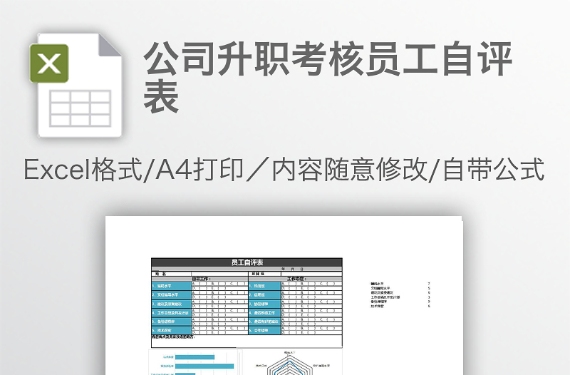 公司升职考核员工自评表