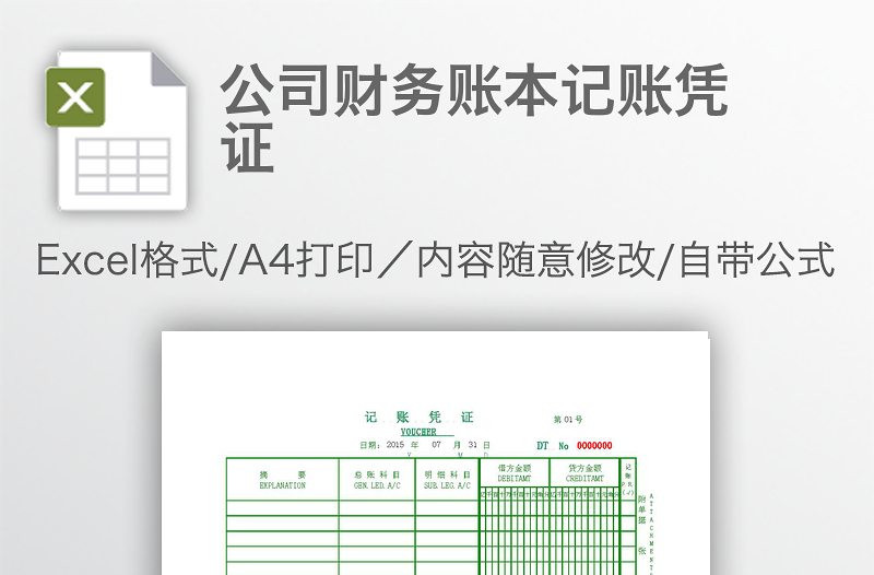 公司财务账本记账凭证