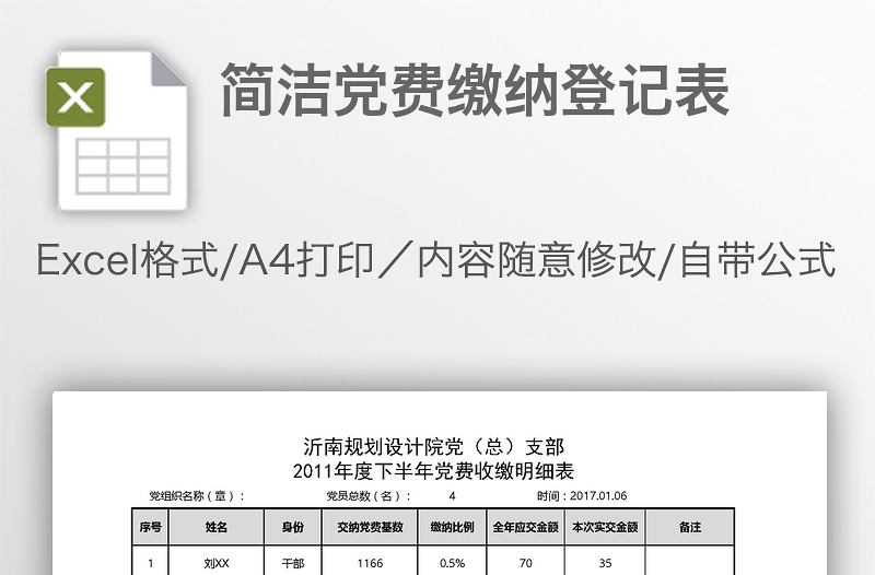 簡(jiǎn)潔黨費(fèi)繳納登記表