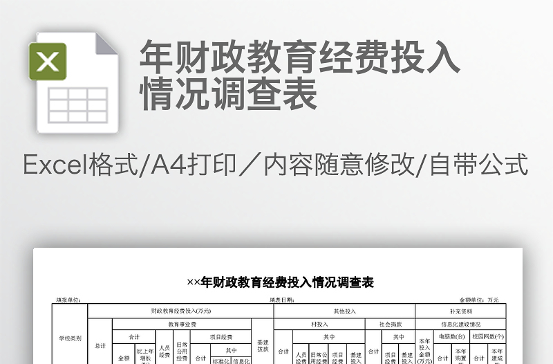 年財(cái)政教育經(jīng)費(fèi)投入情況調(diào)查表