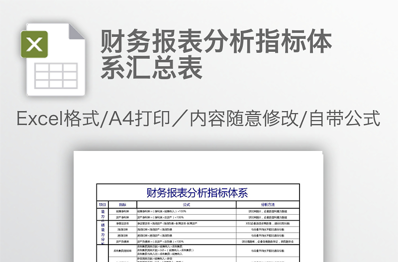 财务报表分析指标体系汇总表