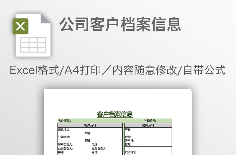 公司客戶檔案信息