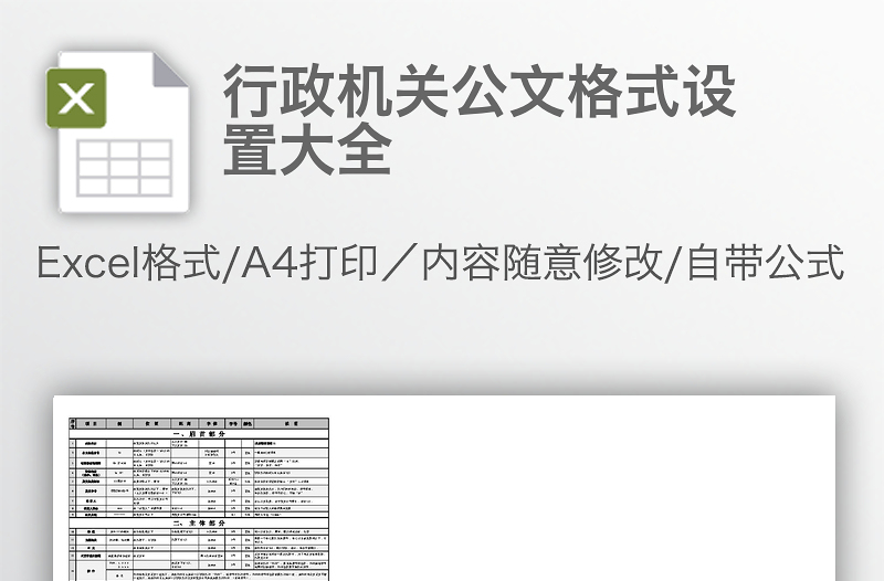 行政機(jī)關(guān)公文格式設(shè)置大全