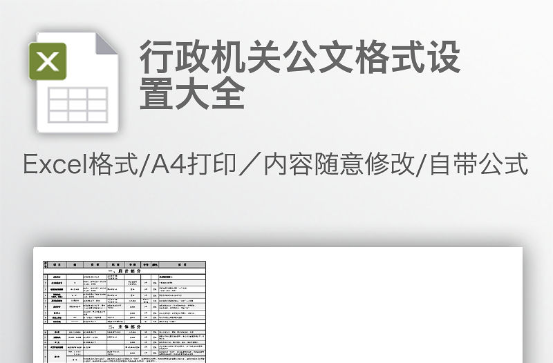 行政機關公文格式設置大全