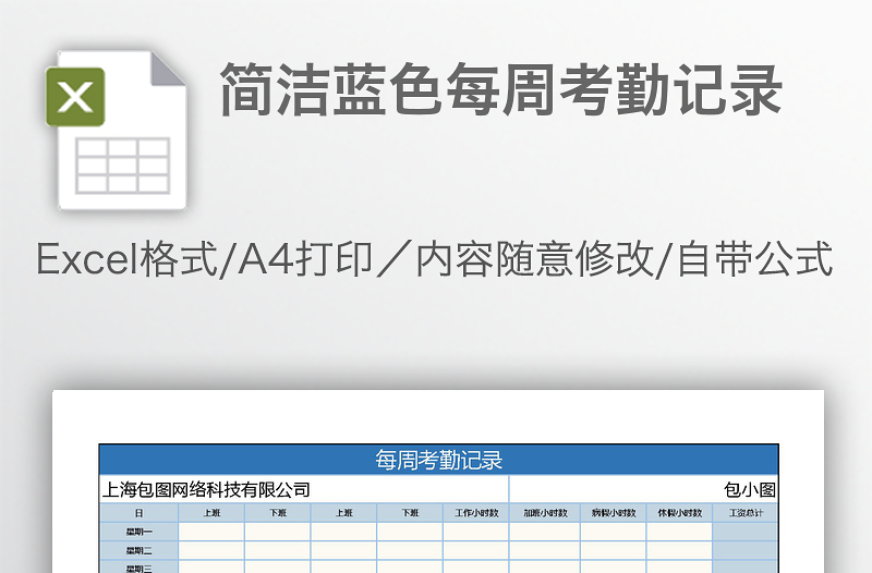 簡(jiǎn)潔藍(lán)色每周考勤記錄
