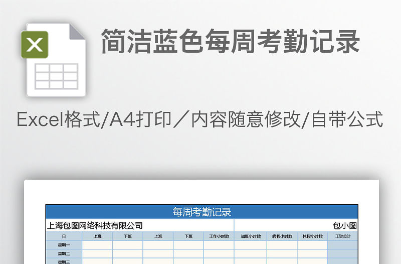 簡潔藍色每周考勤記錄