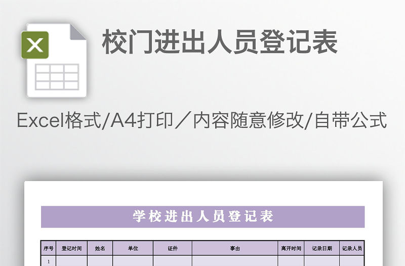 校門進出人員登記表