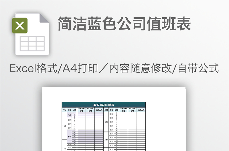 简洁蓝色公司值班表