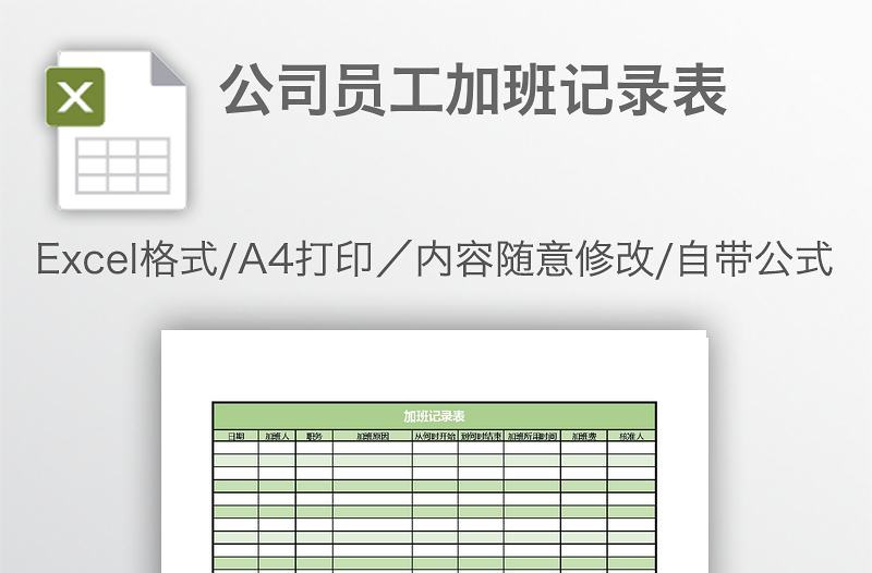 公司员工加班记录表