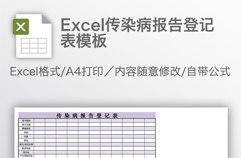 Excel傳染病報(bào)告登記表模板